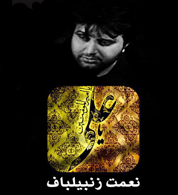  نعمت زنبیلباف یا علی